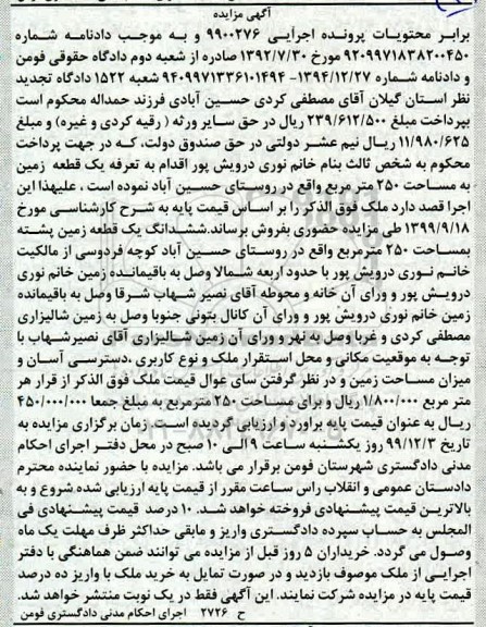 مزایده مزایده ششدانگ یک قطعه زمین 250 مترمربع
