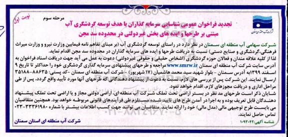 فراخوان شناسایی سرمایه گذاران با هدف توسعه گردشگری آب - مرحله سوم