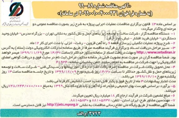 مناقصه, مناقصه عملیات تکمیلی زیرسازی قطعه 6 ...