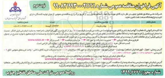 فراخوان مناقصه ​پودر باریت نوبت دوم 