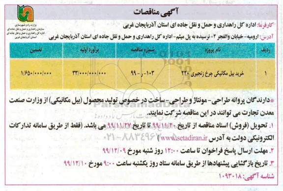 آگهی مناقصات، مناقصه خرید بیل مکانیکی چرخ زنجیری 220 