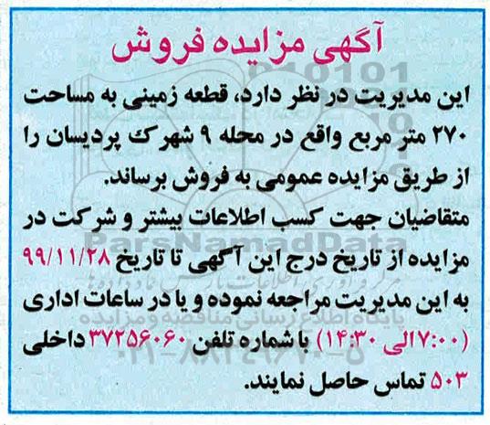 مزایده مزایده فروش قطعه زمینی مساحت 270 مترمربع 