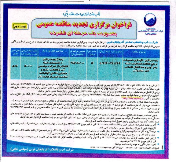 فراخوان مناقصه,تجدید مناقصه تعمیرات و رفع اتفاقات انشعابات- نوبت دوم  