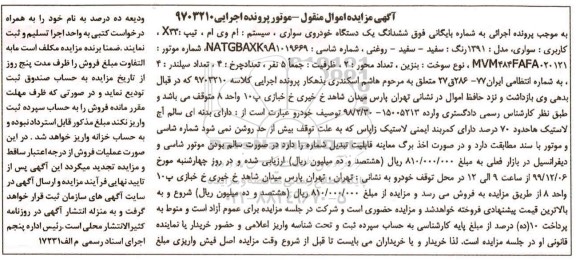 مزایده، مزایده ششدانگ یک دستگاه خودروی سواری ام وی ام