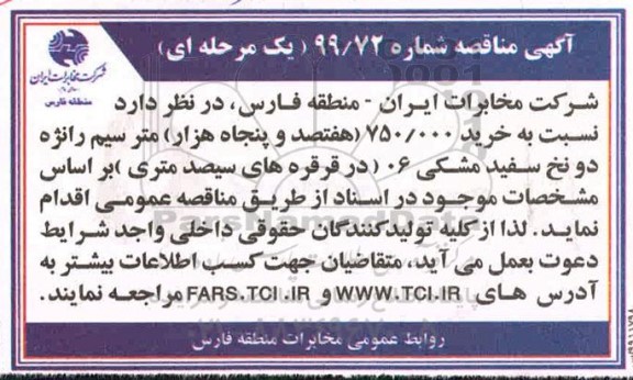 مناقصه خرید 750.000 متر سیم رانژه 
