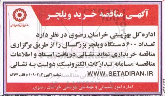 مناقصه خرید ویلچر