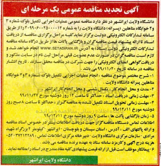 تجدید مناقصه ،تجدید مناقصه انجام عملیات اجرایی تکمیل بلوک ..