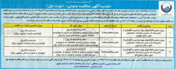 تجدید مناقصه، تجدید مناقصه برون سپاری فعالیتهای بهره برداری و نگهداری از تاسیسات آب شرب و خدمات مشترکین