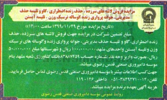 مزایده , مزایده فروش لاشه های سرزده، حذف زنده اضطراری ...