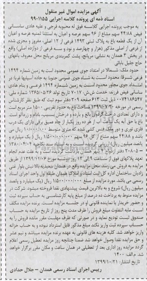 مزایده مزایده 44.88 سهم مشاع از 96 سهم عرصه و اعیان باغ