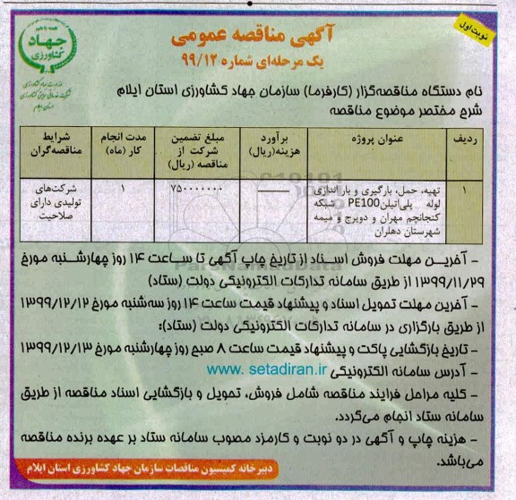 مناقصه تهیه، بارگیری، حمل و باراندازی لوله پلی اتیلن PE100 ...