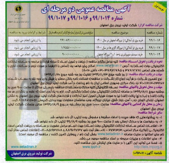 مناقصه ، مناقصه خرید برق (و آمادگی) از نیروگاه ...