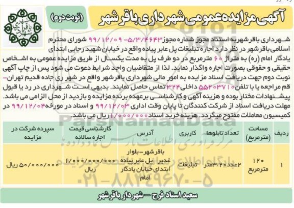 مزایده، مزایده اجاره تبلیغات پل عابر پیاده  - نوبت دوم 