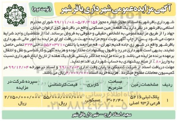 مزایده،مزایده فروش یک قطعه زمین مسکونی 302.40 مترمربع نوبت دوم 