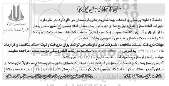 مناقصه امورات آماده سازی طبخ و توزیع غذای