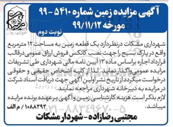 مزایده , مزایده  یک قطعه زمین به مساحت 12 مترمربع- نوبت دوم 