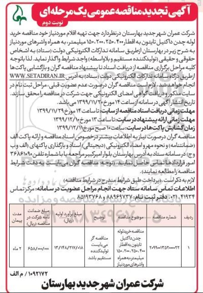 تجدید مناقصه، تجدید مناقصه خرید لوله چدن داکتیل تایتون  - نوبت دوم