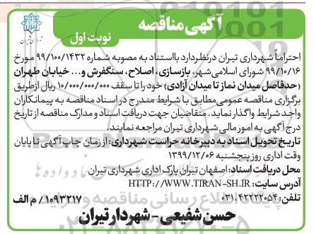 مناقصه،مناقصه بازسازی، اصلاح، سنگفرش و ... 