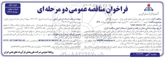 مناقصه , مناقصه خرید 60.000 عدد حلب 20 لیتری جهت مظروف سازی سوخت JP4