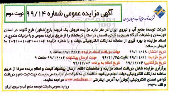 مزایده، مزایده فروش یک فروند بارج (شناور)... - نوبت دوم 