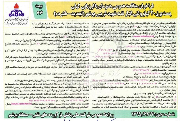 تجدید فراخوان مناقصه خدمات پست برق 20 کیلوولتی انبار نفت شهید - نوبت  دوم