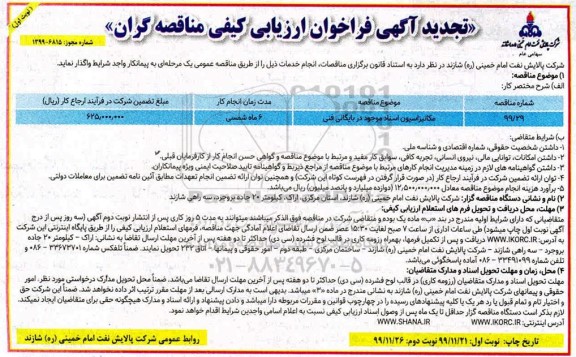 تجدید فراخوان ارزیابی کیفی، تجدید فراخوان ارزیابی کیفی مکانیزاسیون اسناد موجود در بایگانی فنی 