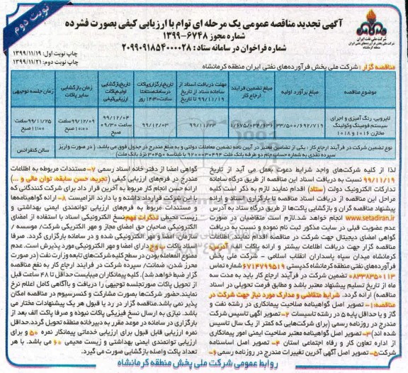 تجدید مناقصه، تجدید مناقصه لایروبی ، رنگ آمیزی و اجرای سیستم فومینگ و کولینگ ...- نوبت دوم 