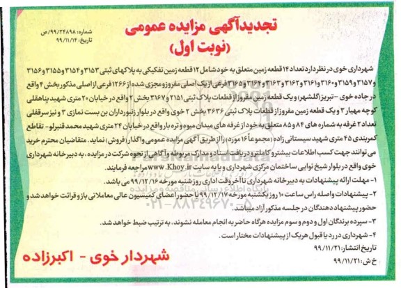مزایده مزایده فروش 12 قطعه زمین تفکیکی پلاک های ثبتی نوبت اول