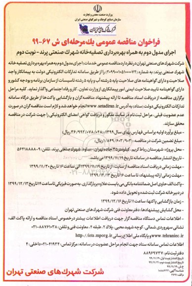 مناقصه عمومی, مناقصه اجرای مدول دوم به همراه بهره برداری تصفیه خانه 