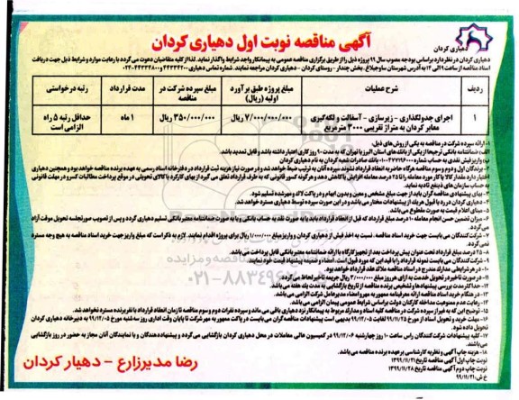 مناقصه , مناقصه اجرای جدولگذاری - زیرسازی - آسفالت و لکه گیری معابر کردان