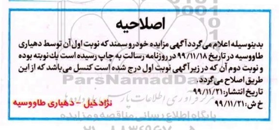 اصلاحیه مزایده فروش خودروی سمند