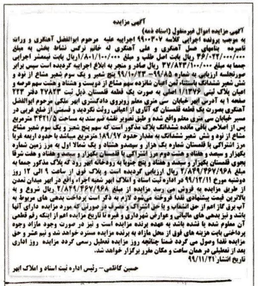 مزایده مزایده پنج شعیر و یک سوم شعیر مشاع عرصه پلاک ثبتی 