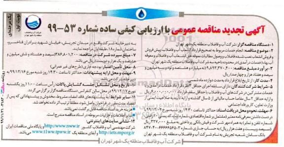 تجدید مناقصه عمومی, مناقصه انجام خدمات مربوط به تصحیح قرارداد انشعاب آب و فاضلاب - تجدید 
