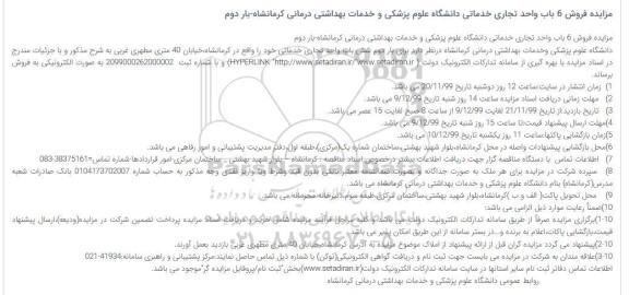 مزایده،مزایده فروش 6 باب واحد تجاری خدماتی