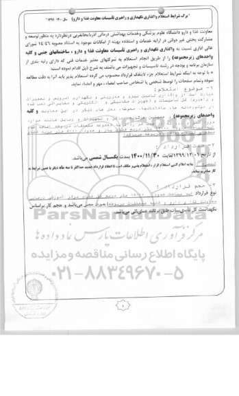 استعلام, استعلام واگذاری نگهداری و راهبری تاسیسات 