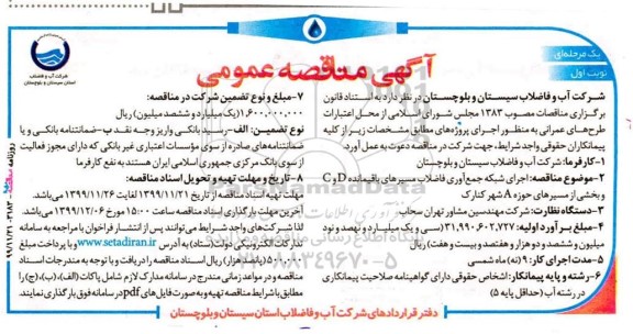 مناقصه اجرای شبکه جمع آوری فاضلاب 