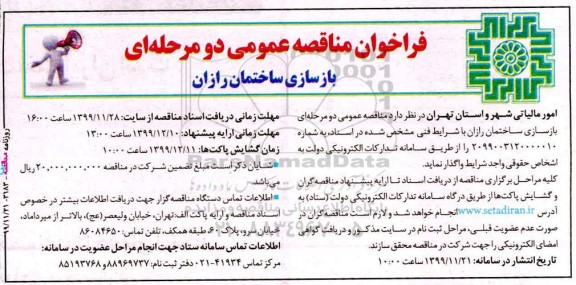فراخوان مناقصه عمومی , فراخوان مناقصه عمومی دو مرحله ای بازسازی ساختمان رازان 