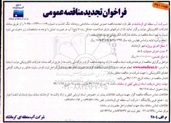 تجدید فراخوان مناقصه، فراخوان مناقصه عملیات ساماندهی رودخانه تجدید - نوبت دوم