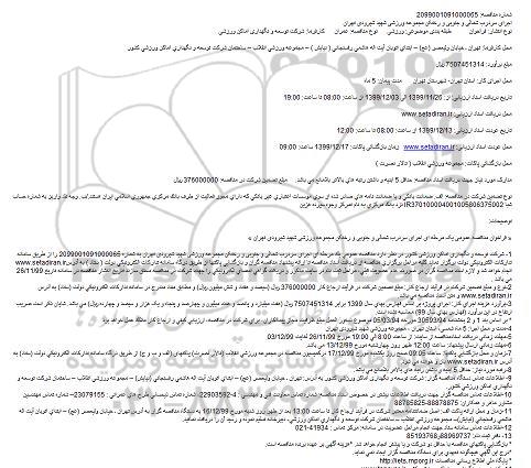 مناقصه, مناقصه اجرای سردرب شمالی و جنوبی و رختکن ... 
