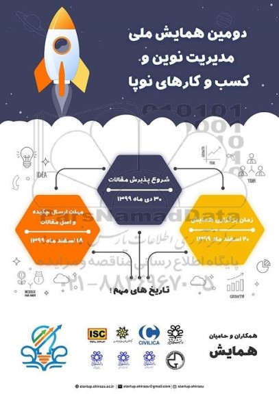 دومین همایش ملی مدیریت نوین و کسب و کارهای نوپا 