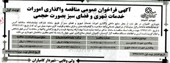 مناقصه واگذاری امورات خدمات شهری و فضای سبز