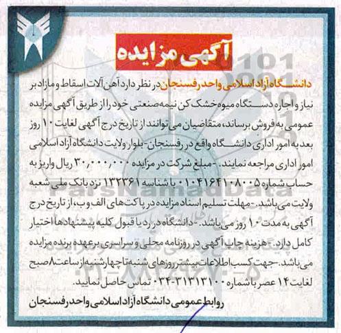 مزایده، مزایده آهن آلات اسقاط و مازاد بر نیاز و اجاره دستگاه میوه خشک کن نیمه صنعتی