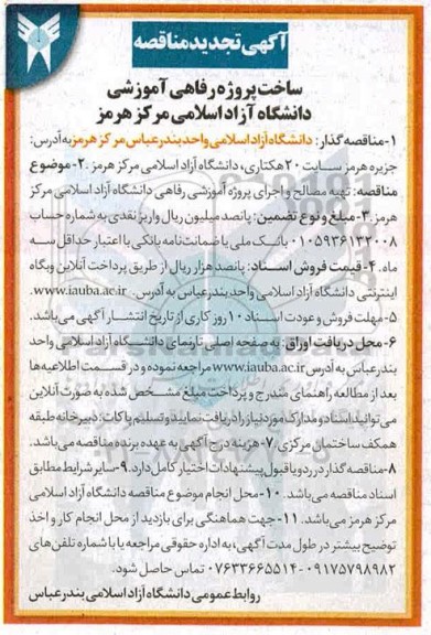 تجدید مناقصه , تجدید مناقصه ساخت پروژه رفاهی آموزشی دانشگاه آزاد اسلامی