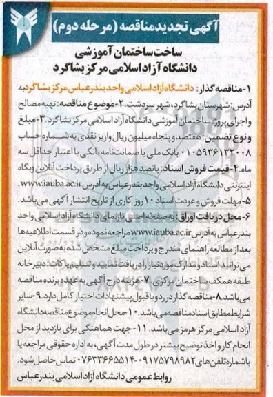 تجدید مناقصه , تجدید مناقصه ساخت ساختمان آموزشی دانشگاه آزاد اسلامی - مرحله دوم