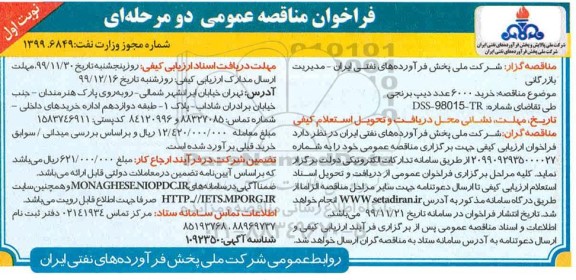 مناقصه , مناقصه خرید تعداد 6000 عدد دیپ برنجی 