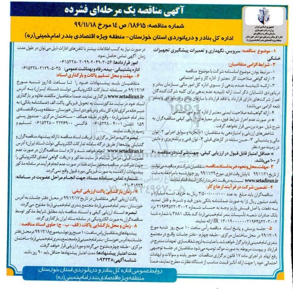 آگهی مناقصه , مناقصه سرویس، نگهداری و تعمیرات پیشگیری تجهیزات خشکی 