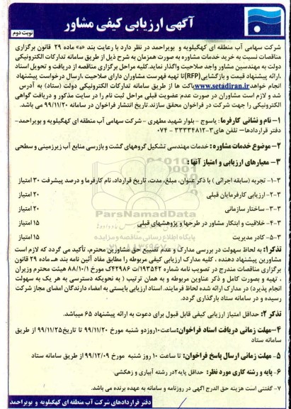 آگهی ارزیابی, آگهی ارزیابی خرید خدمات مشاوره  - نوبت دوم 