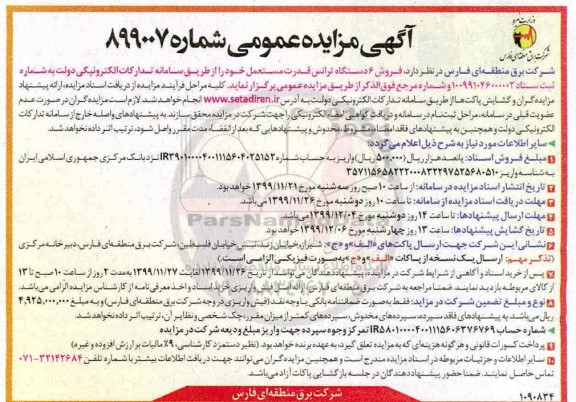 آگهی مزایده عمومی , مزایده فروش 6 دستگاه ترانس قدرت مستعمل