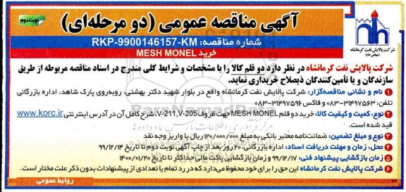 مناقصه ، مناقصه خرید MESH MONEL نوبت دوم 
