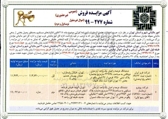 مزایده مزایده فروش ششدانگ عرصه و اعیان آپارتمان نوبت اول و دوم